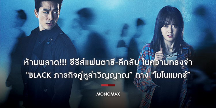 ห้ามพลาด!!! ซีรีส์แฟนตาซี-ลึกลับ ในความทรงจำ “Black ภารกิจคู่หูล่าวิญญาณ” ทาง “โมโนแมกซ์”